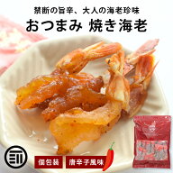 【セール限定 10％OFFクーポン有】前田家 おつまみ 焼きえび 個包装 唐辛子風味 50g/120g/190g ピリ辛 エ…