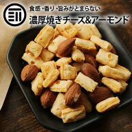 【期間限定 10％OFFクーポン有】前田家 焼きチーズ＆アーモンド こんがり おつまみ おやつ ポリポリ 素焼…