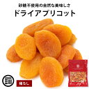 【セール限定 10％OFFクーポン有】前田家 ドライアプリコット 300g/800g ドライフルーツ アプリコット トルコ 乾燥果…