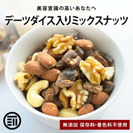 前田家 無添加 デーツダイス入りミックスナッツ アーモンド クルミ カシューナッツ 保存料・着色料・甘味料・調味料・香料不使用 ドライフルーツ 美容 健康 食物繊維 ヨーグルト グラノーラ 朝食 チャック付 MAEDAYA 1000円ポッキリ 送料無料