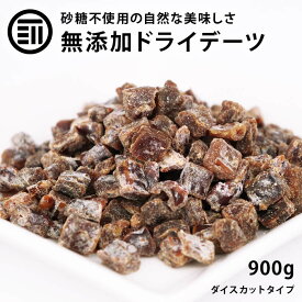 前田家 無添加 ドライデーツダイス 900g 送料無料 ドライフルーツ スーパーフルーツ ダイスカット 砂糖不使用 完熟 優良品種 グラノーラ ヨーグルト ドリンク デザート スイーツ お徳用 家庭用 業務用 買い回り 買回り 送料無料