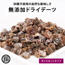 前田家 無添加 ドライデーツダイス ドライフルーツ スーパーフルーツ ダイスカット 砂糖不使用 完熟 優良品種 グラノーラ ヨーグルト ドリンク デザート スイーツ お徳用 家庭用 業務用 買い回り 買回り 1000円ポッキリ 送料無料