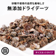 前田家 無添加 ドライデーツダイス ドライフルーツ スーパーフルーツ ダイスカット 砂糖不使用 完熟 優良…