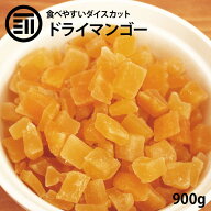前田家 ドライマンゴーダイス 900g 贅沢ドライフルーツ 女性に嬉しい果物サプリメント ビタミン、食物繊…