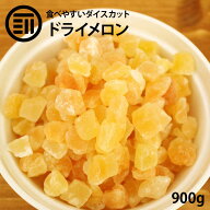 前田家 ドライメロンダイス 900g 贅沢ドライフルーツ 女性に嬉しい果物サプリメント ビタミン、食物繊維…