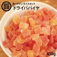 【セール限定 10％OFFクーポン有】前田家 ドライパパイヤダイス 450g 贅沢ドライフルーツ 女性に嬉しい果…