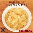 【セール限定 15％OFFクーポン有】前田家 ドライパインダイス 贅沢ドライフルーツ 女性に嬉しい果物サプリメント ビタ…