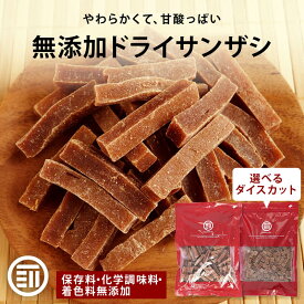 前田家 無添加 サンザシ 無着色 お徳用 ドライ さんざし バラ科 ドライフルーツ ダイスカット 漢方薬に使用される果実 山査子 食物繊維 伝統菓子 ポイント消化 買い回り MAEDAYA 1000円ポッキリ 送料無料