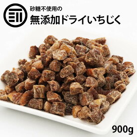 [ポイント3倍] 前田家 無添加 ドライいちじく 砂糖不使用 900g ダイスカット ドライフルーツ 無花果 イチジク ケーキ スイーツ 健康 美容 業務用 家庭用 お徳用 買い回り 買回り 送料無料