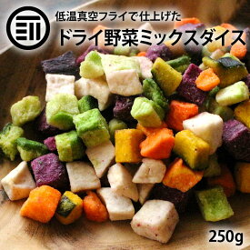 [ポイント3倍] 前田家 ドライミックス野菜ダイス 250g 野菜スナック 紫いも かぼちゃ さといも にんじん 大根 根菜 やさい 健康 乾燥野菜 子供 おやつ おいしい お菓子 家庭用 業務用 メール便 送料無料