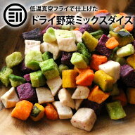 【セール限定 10％OFFクーポン有】前田家 ドライミックス野菜ダイス 100g/220g 野菜スナック 紫いも かぼ…