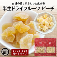 【セール限定 10％OFFクーポン有】前田家 半生 ドライフルーツ ピーチ チャンク/ダイス 120g-440g 白桃 …