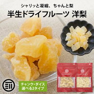 【セール限定 15％OFFクーポン有】前田家 半生 ドライフルーツ 洋梨 チャンク/ダイス 120g-440g 洋梨 洋…