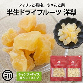 前田家 半生 ドライフルーツ 洋梨 チャンク/ダイス 120g-440g 洋梨 洋なし 洋ナシ ドライペア ドライペアー ペア ペアー トッピング フルーツ ダイス 製菓 製パン おやつ メール便 送料無料 MAEDAYA