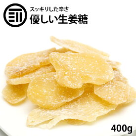 【セール限定 10％OFFクーポン有】前田家 昔ながらの 生姜糖 肉厚でしっかり生姜の味 からだポカポカ温まる 老舗 しょうがとう しょうが糖 ジンジャー 昔からのお茶菓子 ドライフルーツ 専門店の生姜糖 ポイント消化 買い回り 1000円ポッキリ 送料無料