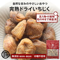 【セール限定 10％OFFクーポン有】前田家 ドライフルーツ 無添加 いちじく 150g/280g/580g 検査済 イチジ…