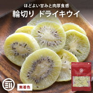 【セール限定 10％OFFクーポン有】前田家 ドライフルーツ キウイ 無着色 キウイフルーツ 130g/270g/500g …