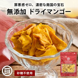 前田家 無添加 ドライマンゴー 140g/300g/500g カンボジア産 ケオロミート種 砂糖不使用 ドライフルーツ 完熟 マンゴー ヨーグルト お菓子 ヘルシー ギフト 非常食 メール便 送料無料 MAEDAYA