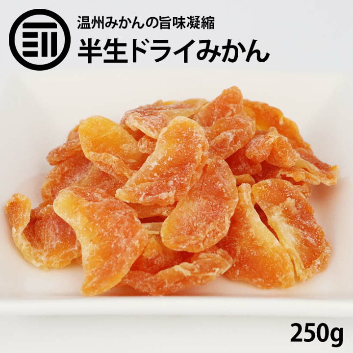 楽天市場】前田家限定クーポン配布中! 半生 ドライみかん 温州みかん 250g ドライフルーツ ミカン 蜜柑 orange おれんじ ドライオレンジ スイーツ お菓子 おやつ ビタミン チャック袋 小分け トッピング お徳用 家庭用 業務用 買い回り 買回り 送料無料 : MAEDAYA 前田家 楽天市場】前田家限定クーポン配布中! 半生 ドライみかん 温州みかん 250g ドライフルーツ ミカン 蜜柑 orange おれんじ ドライオレンジ スイーツ お菓子 おやつ ビタミン チャック袋 小分け トッピング お徳用 家庭用 業務用 買い回り 買回り 送料無料 : MAEDAYA 前田家
