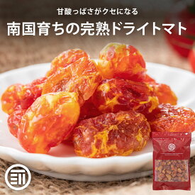 【セール限定 10％OFFクーポン有】前田家 ドライトマト おやつ おつまみ 180g/300g/600g やわらか食感 ドライフルーツ ミニトマト ドライとまと チャック付き 1000円ポッキリ メール便 送料無料 MAEDAYA