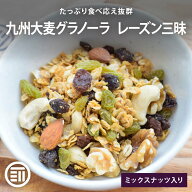 【セール限定 15％OFFクーポン有】前田家 九州大麦グラノーラ レーズン三昧 ミックスナッツとたっぷりレ…