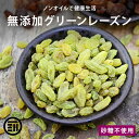 前田家 無添加 グリーンレーズン ノンオイル 女性に嬉しい果物サプリメント 砂糖不使用 ドライフルーツ マスカット ビタミン カルシウム 鉄分 ミネラル 製菓 パン材料 お徳用 家庭用 業務用 買い回り 買回り 送料無料