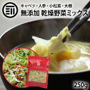 【セール限定 15％OFFクーポン有】前田家 乾燥野菜キャベツミックス 250g 国産 ベジタブル 食物繊維 ドライ野菜 みそ汁 味噌汁 スープの具 インスタント ラーメン カップ麺 焼きそば カット野菜 簡単 時短調理 サラダ アウトドア 登山 保存食 非常食 エアドライ