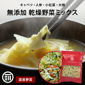 【セール限定 10％OFFクーポン有】前田家 乾燥野菜キャベツミックス 250g 国産 ベジタブル 食物繊維 ドライ野菜 みそ汁 味噌汁 スープの具 インスタント ラーメン カップ麺 焼きそば カット野菜 簡単 時短調理 サラダ アウトドア 登山 保存食 非常食 エアドライ