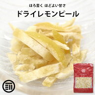 前田家 ドライ レモンピール ほろ苦く ほどよい甘さ さわやかな香り ビタミンC クエン酸 檸檬 れもん レ…