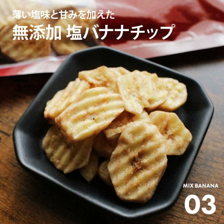 楽天市場】前田家 無添加 バナナチップ 3種ミックス プレーン/黒糖/塩  