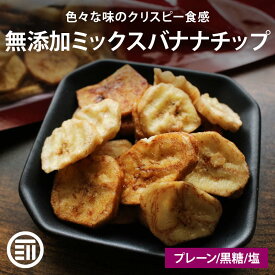 【セール限定 10％OFFクーポン有】前田家 無添加 バナナチップ 3種ミックス プレーン/黒糖/塩バナナ ばなな チップス ココナッツオイル ドライフルーツ ドライバナナ シルアル ヨーグルト トッピング おやつ お徳用 家庭用 業務用 送料無料