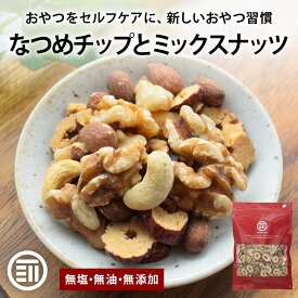 【セール限定 10％OFFクーポン有】前田家 なつめチップ と ミックスナッツ 150g/250g/550g 無添加 無塩 無油 砂糖不使用 なつめチップス ドライフルーツ ナッツ 棗 なつめ ナツメ 栄養補給 鉄分 葉酸 妊活 美容 健康 おやつ アーモンド くるみ カシューナッツ 送料無料