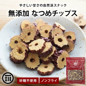 【セール限定 15％OFFクーポン有】前田家 棗 なつめ チップス 100g/200g/300g 無添加 ノンフライ 砂糖不使用 美容 健康 灰棗 棗チップス なつめチップス スライス チップ おやつ ドライフルーツ メール便 送料無料 MAEDAYA