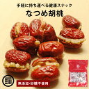 前田家 無添加 なつめ 胡桃 砂糖不使用 完熟 ナツメ 棗 生くるみ 生クルミ ドライフルーツ 優良品種 健康 美人 お徳用 家庭用 業務用 買い回り 1000円ポッキリ 送料無料