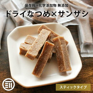 前田家 サンザシ なつめ 棗 ナツメ さんざし 山査子 ドライフルーツ 自然の甘み 女性に嬉しい 栄養 豊富 健康 果物 美人 美容 食物繊維 満腹お菓子 間食 お茶請け おやつ スティック 個包装