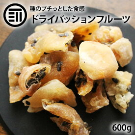 [ポイント3倍] 前田家 丸ごと ドライパッションフルーツ 600g 甘くほのかな酸味 トロピカル フルーツ 種 プチプチ 果物 南国 芳醇 手軽 食物繊維 トッピング レシピ グラノーラ ヨーグルト お菓子 朝食 デザート おやつ 家庭用 業務用 メール便 送料無料