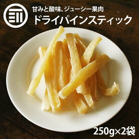 [ポイント3倍] 前田家 ドライパインコアスティック 半生 計500g 250g×2 ドライフルーツ パイン パイナップル pineapple 食物繊維 甘み 酸味 スイーツ お菓子 おやつ ビタミン クエン酸 チャック袋 小分け トッピング チョコ掛け お徳用 家庭用 業務用 送料無料