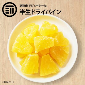 【セール限定 10％OFFクーポン有】前田家 高熟度 ドライパイナップル しっとり ライフルーツ パイナップル ジューシー パイン ヨーグルト グラノーラ パン クエン酸 疲労回復 買い回り 1000円ポッキリ 送料無料料 熱中症対策 義務化 屋外 作業