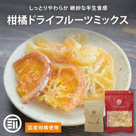 【レビュー特典有】 前田家 国産 皮付き柑橘ドライフルーツ 3種ミックス 65g/100g/200g 輪切りドライレモン ゆずピール ひとくち清見オレンジ 無着色 無香料 ドライ ドライフルーツ 半生 フルーツ おやつ 1000円ポッキリ 送料無料 熱中症