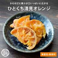 前田家 国産 ひとくち清見オレンジ 無着色 無香料 やわらか ドライフルーツ しっとり ピール 皮付き ビタ…