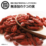 前田家 無添加 クコの実 特選品 美容食材 赤い果実 ミネラル・ビタミンの宝庫 料理 飲料 ウルフベリー 枸…