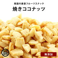 【セール限定 10％OFFクーポン有】前田家 無添加 焼きココナッツ 南国の美容フルーツ ココナッツ 果物 サ…