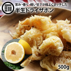前田家 ドライ ザボン 半生 500g ドライ ザボン ドライフルーツ ポメロ 文旦 ブンタン ぶんたん ボンタン 乾燥 果物 くだもの フルーツ 八朔 グレープフルーツの様な味わい ビタミンC クエン酸