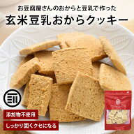 【セール限定 10％OFFクーポン有】前田家 玄米豆乳おからクッキー 120g/250g/500g（250g×2袋）かたい お…