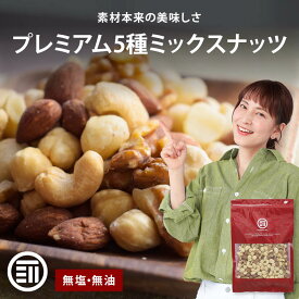 【セール限定 10％OFFクーポン有】前田家 無添加 5種のミックスナッツ 260g 無塩 無油 くるみ アーモンド カシューナッツ マカダミアナッツ ヘーゼルナッツ ナッツ 素焼き オメガ3脂肪酸 おやつ 大容量 メール便 送料無料 MAEDAYA