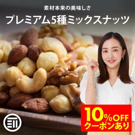 【セール限定 10％OFFクーポン有】前田家 無添加 5種のミックスナッツ 240g 無塩 無油 くるみ アーモンド カシューナッツ マカダミアナッツ ヘーゼルナッツ ナッツ 素焼き オメガ3脂肪酸 おやつ 大容量 メール便 送料無料 MAEDAYA