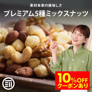 【セール限定 10%OFFクーポン有】【レビュー特典有】 前田家 無添加 5種のミックスナッツ 260g 無塩 無油 くるみ アーモンド カシューナッツ マカダミアナッツ ヘーゼルナッツ ナッツ 素焼き