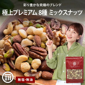 前田家 無添加 8種のミックスナッツ 320g 無塩 無油 くるみ アーモンド カシューナッツ マカダミアナッツ ヘーゼルナッツ ピスタチオ ピーカンナッツ ブラジルナッツ 素焼き 送料無料
