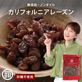 【セール限定 10％OFFクーポン有】前田家 無添加 カリフォルニアレーズン ノンオイル 砂糖不使用 女性に嬉しい果物サプリメント ドライフルーツ 干しぶどう アントシアニン ポリフェノール 製菓 パン材料 お徳用 家庭用 業務用 買い回り MAEDAYA 1000円ポッキリ 送料無料