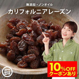 【セール限定 10％OFFクーポン有】前田家 無添加 カリフォルニアレーズン ノンオイル 砂糖不使用 女性に嬉しい果物サプリメント ドライフルーツ 干しぶどう アントシアニン ポリフェノール 製菓 パン材料 お徳用 家庭用 業務用 買い回り MAEDAYA 1000円ポッキリ 送料無料